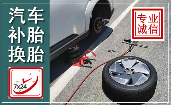 公主岭汽车换轮胎,附近上门换轮胎电话