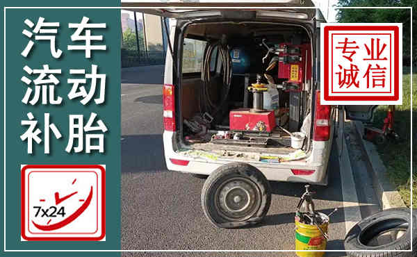 公主岭汽车流动补胎,附近补胎电话
