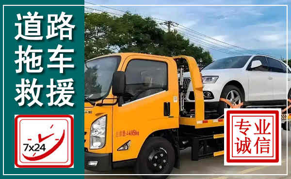 公主岭拖车救援,汽车救援拖车电话