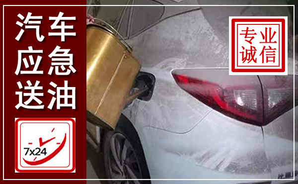 公主岭汽车送油救援,附近上门送油电话