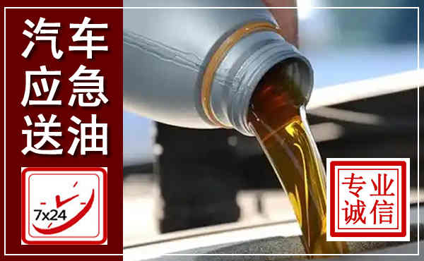 公主岭汽车送燃油救援,附近上门送燃油电话