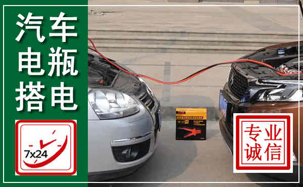 公主岭汽车搭电,附近电瓶搭电救援电话