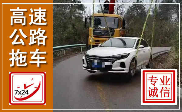 公主岭高速公路拖车,附近高速公路拖车救援电话