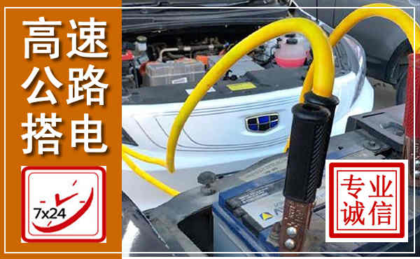 公主岭高速公路汽车搭电,中途电瓶维修电话