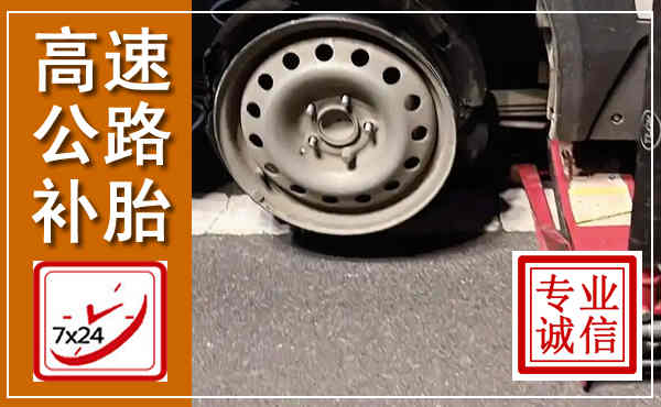 公主岭高速公路流动补胎,汽车换轮胎电话