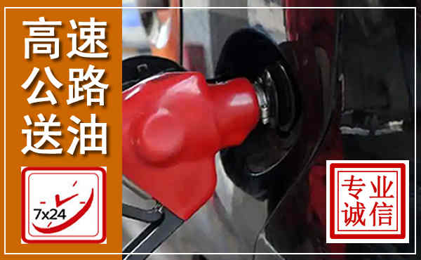 公主岭高速公路汽车送油,汽车救援送油电话